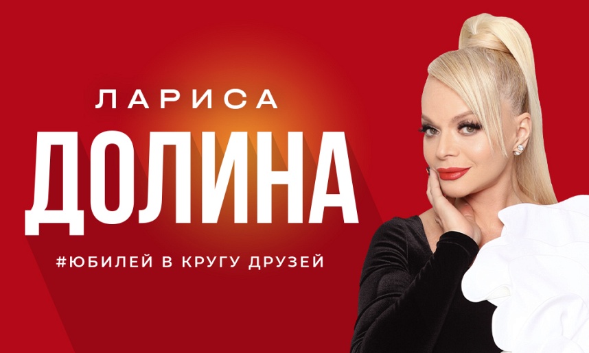 Лариса Долина "Юбилей в кругу друзей" (Подольск)